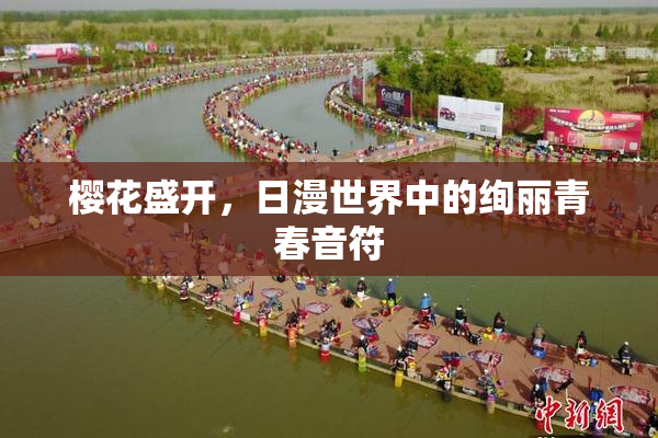 樱花盛开，日漫世界中的绚丽青春音符