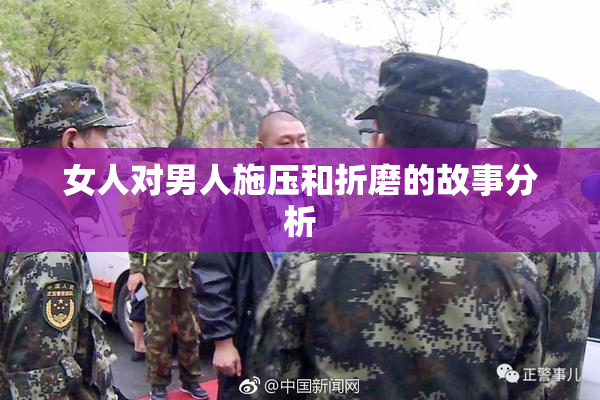 女人对男人施压和折磨的故事分析