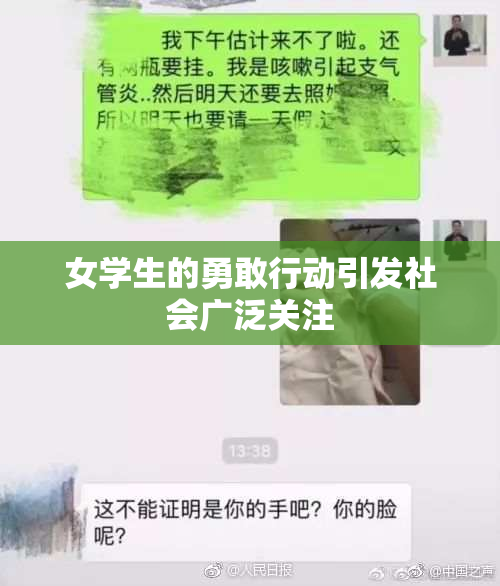 女学生的勇敢行动引发社会广泛关注
