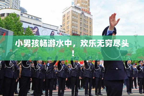 小男孩畅游水中，欢乐无穷尽头！