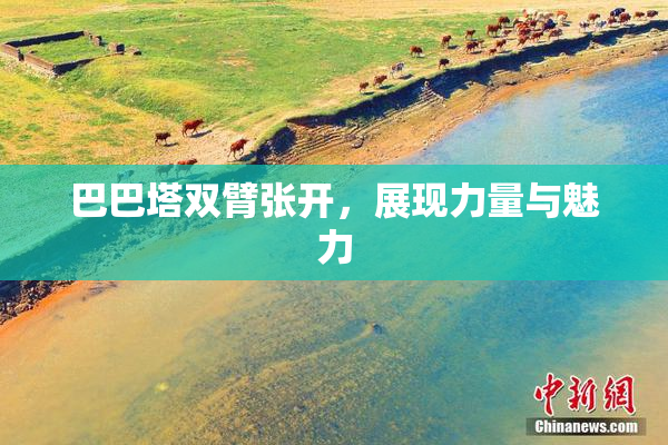巴巴塔双臂张开，展现力量与魅力