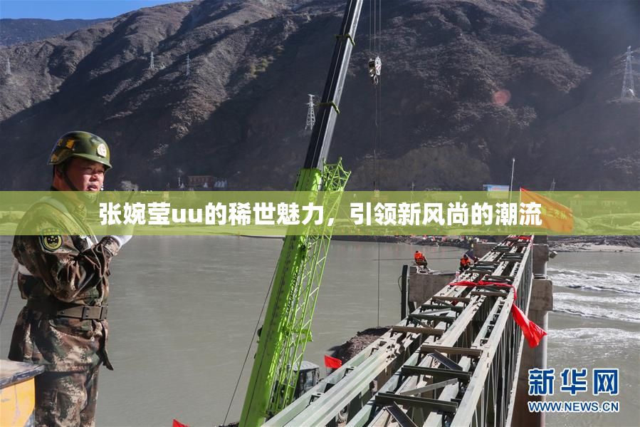 张婉莹uu的稀世魅力，引领新风尚的潮流