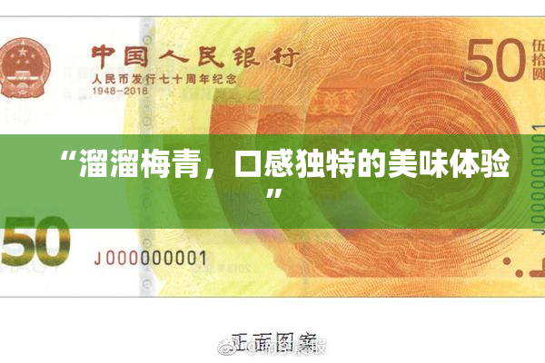 “溜溜梅青，口感独特的美味体验”