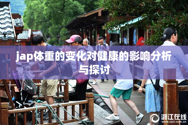 jap体重的变化对健康的影响分析与探讨