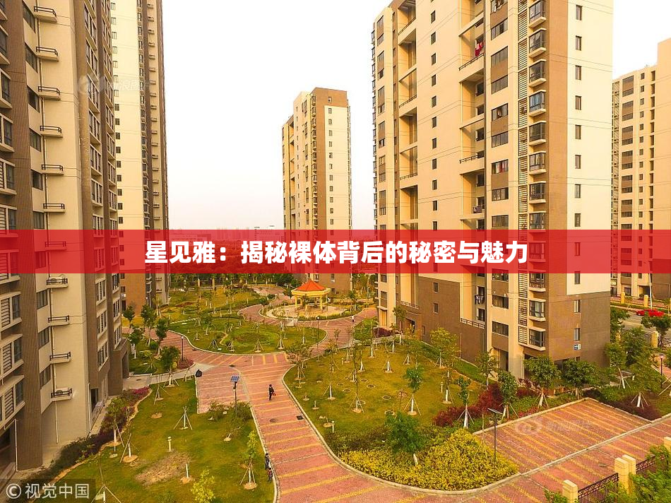 星见雅：揭秘裸体背后的秘密与魅力