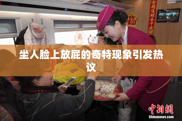 坐人脸上放屁的奇特现象引发热议