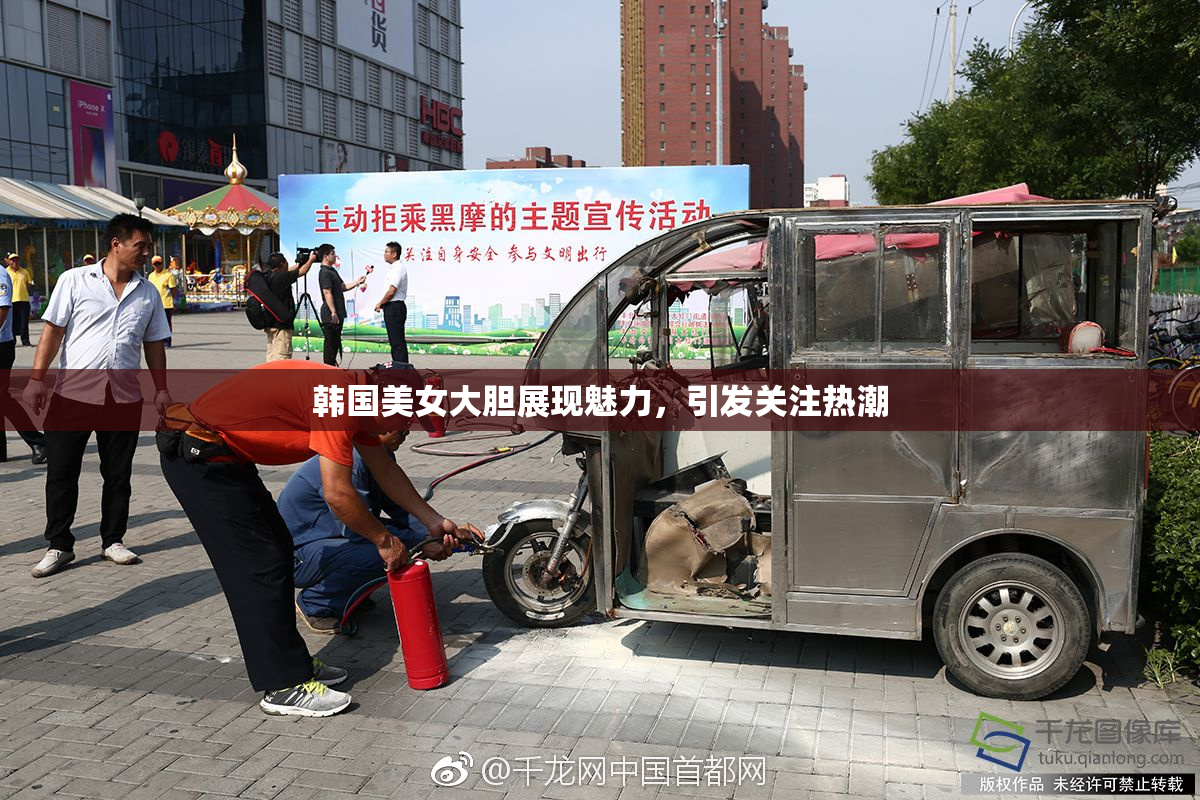 韩国美女大胆展现魅力，引发关注热潮
