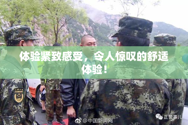 体验紧致感受，令人惊叹的舒适体验！