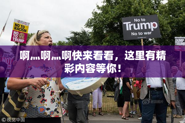 啊灬啊灬啊快来看看，这里有精彩内容等你！