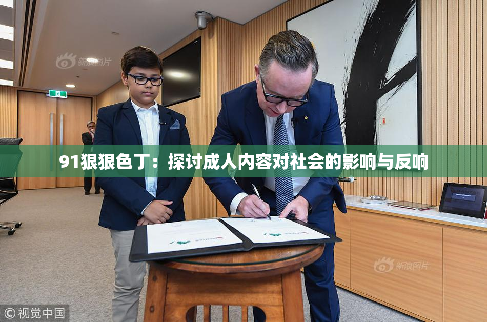 91狠狠色丁：探讨成人内容对社会的影响与反响