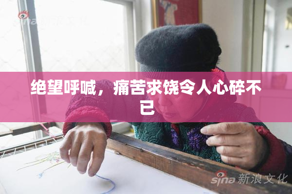绝望呼喊，痛苦求饶令人心碎不已