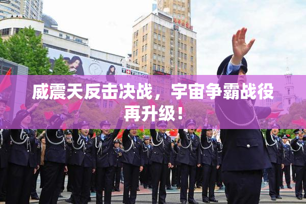 威震天反击决战，宇宙争霸战役再升级！