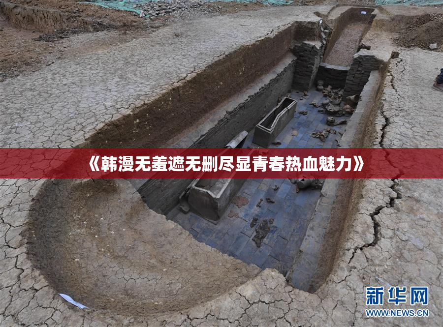 《韩漫无羞遮无删尽显青春热血魅力》