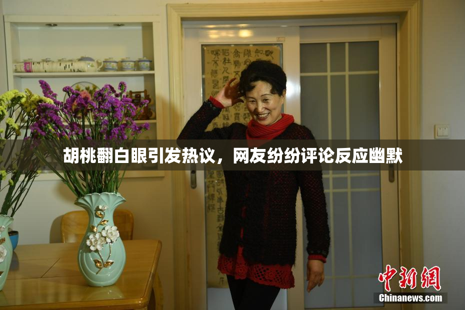 胡桃翻白眼引发热议，网友纷纷评论反应幽默