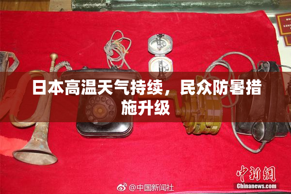 日本高温天气持续，民众防暑措施升级