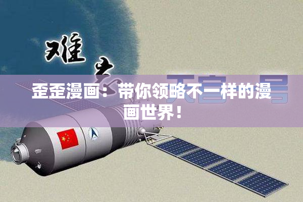 歪歪漫画：带你领略不一样的漫画世界！