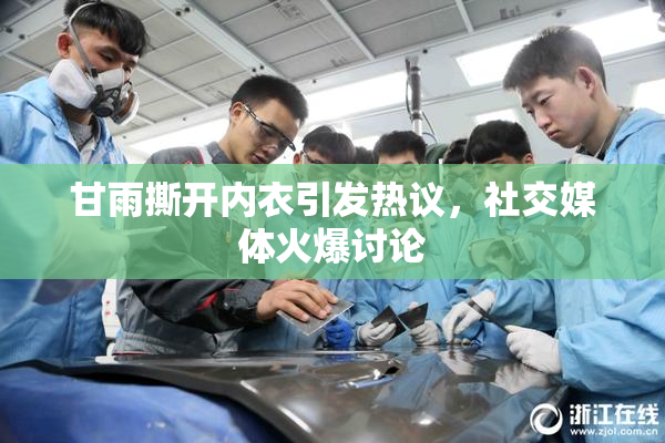 甘雨撕开内衣引发热议，社交媒体火爆讨论