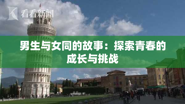 男生与女同的故事：探索青春的成长与挑战