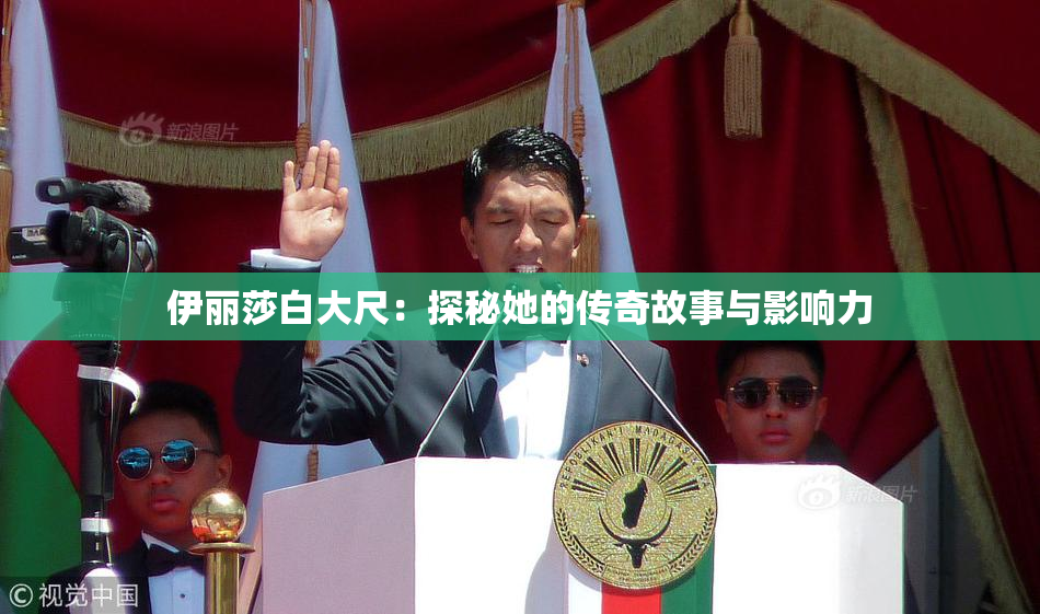 伊丽莎白大尺：探秘她的传奇故事与影响力