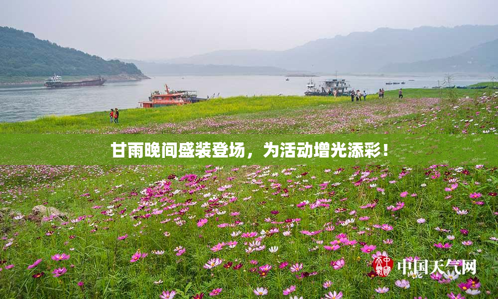 甘雨晚间盛装登场，为活动增光添彩！
