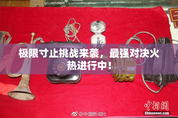 极限寸止挑战来袭，最强对决火热进行中！