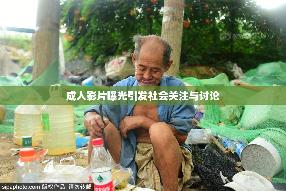 成人影片曝光引发社会关注与讨论