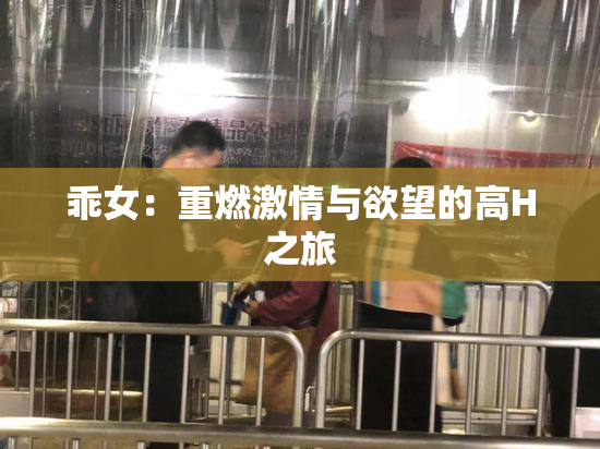 乖女：重燃激情与欲望的高H之旅