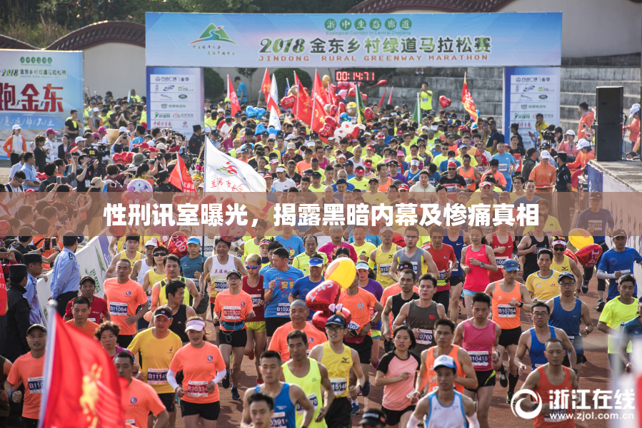 性刑讯室曝光，揭露黑暗内幕及惨痛真相