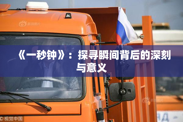 《一秒钟》：探寻瞬间背后的深刻与意义