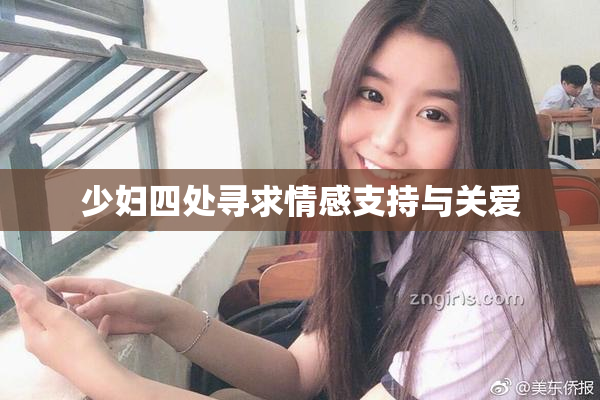 少妇四处寻求情感支持与关爱