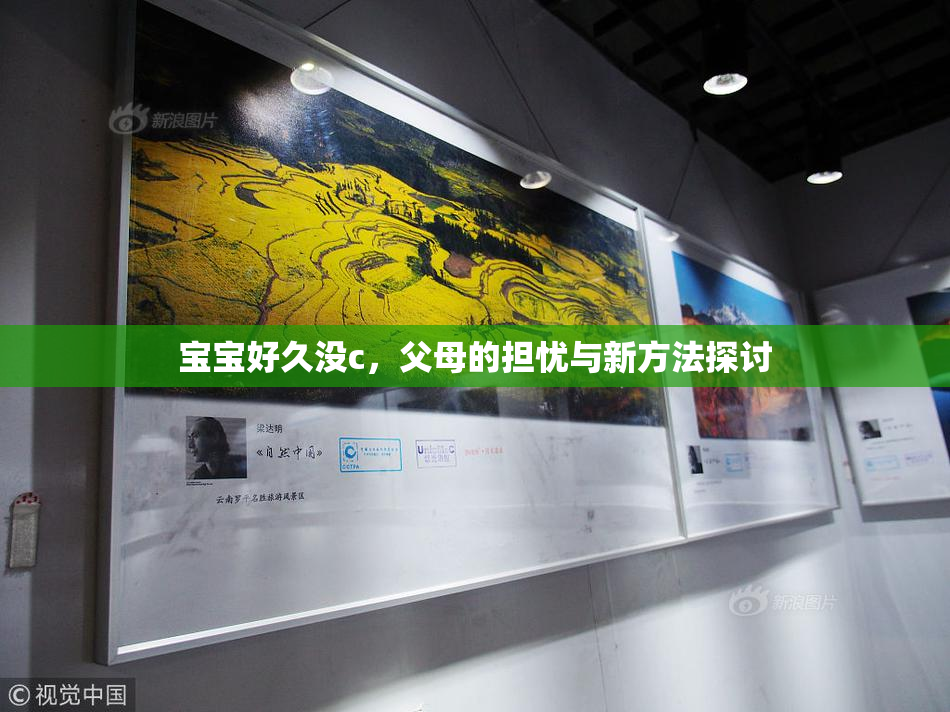 宝宝好久没c，父母的担忧与新方法探讨