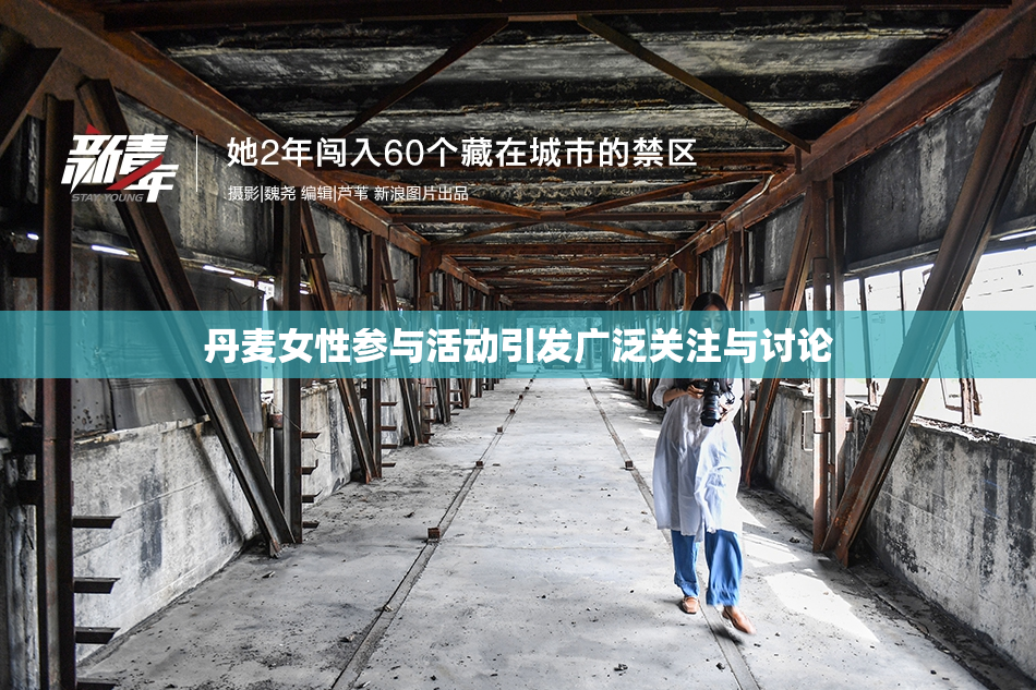 丹麦女性参与活动引发广泛关注与讨论