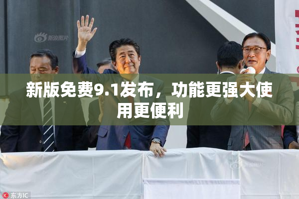 新版免费9.1发布，功能更强大使用更便利