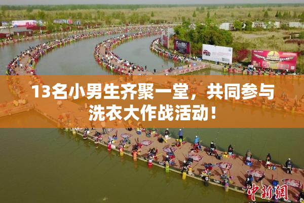 13名小男生齐聚一堂，共同参与洗衣大作战活动！