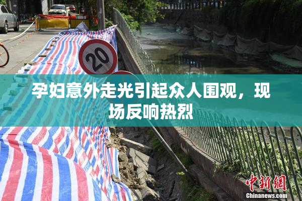 孕妇意外走光引起众人围观，现场反响热烈