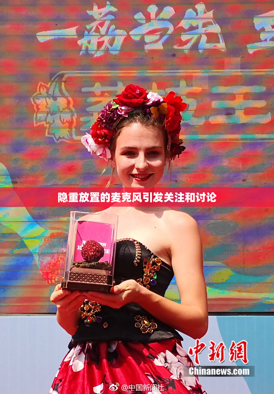 隐重放置的麦克风引发关注和讨论