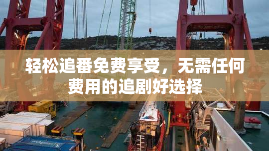 轻松追番免费享受，无需任何费用的追剧好选择