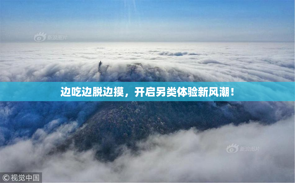 边吃边脱边摸，开启另类体验新风潮！