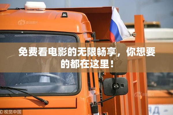 免费看电影的无限畅享，你想要的都在这里！
