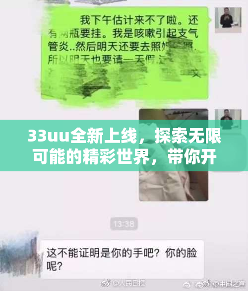 33uu全新上线，探索无限可能的精彩世界，带你开启奇妙旅程