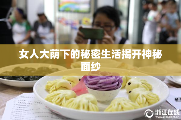 女人大荫下的秘密生活揭开神秘面纱
