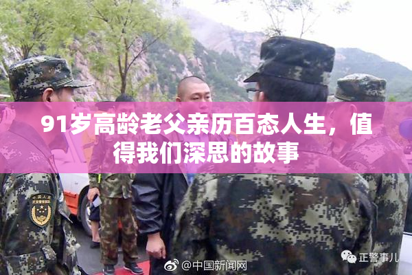 91岁高龄老父亲历百态人生，值得我们深思的故事