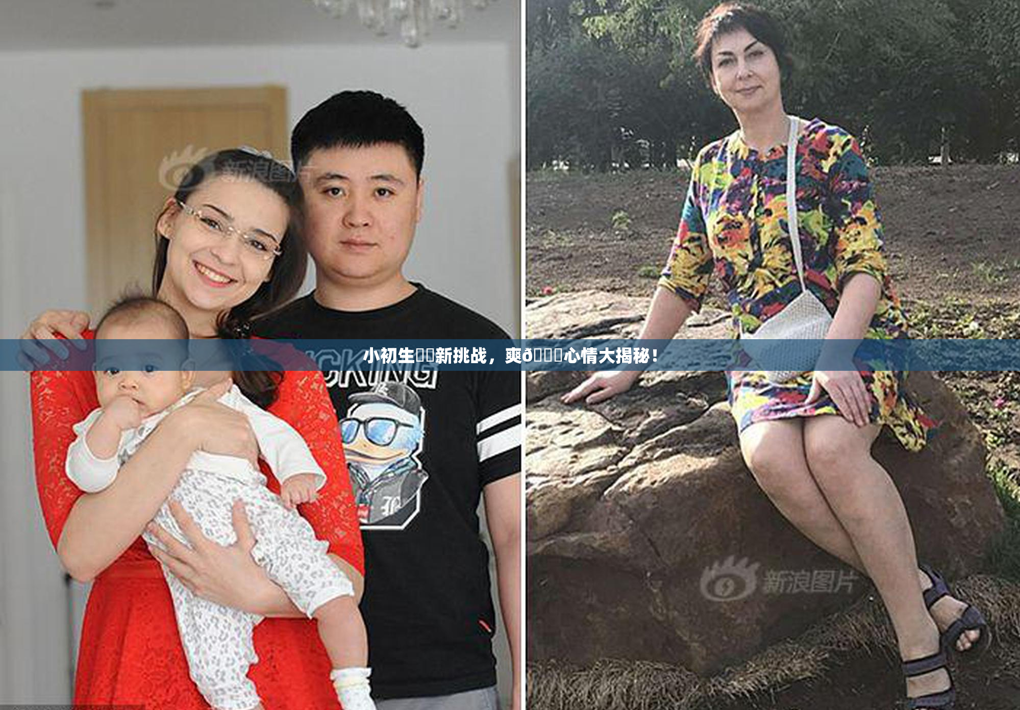小初生❌‌新挑战，爽🔞心情大揭秘！