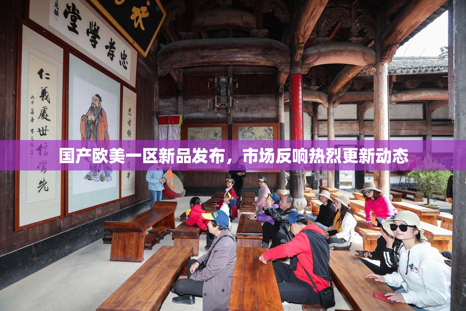 国产欧美一区新品发布，市场反响热烈更新动态