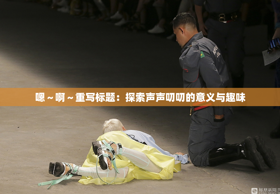 嗯～啊～重写标题：探索声声叨叨的意义与趣味