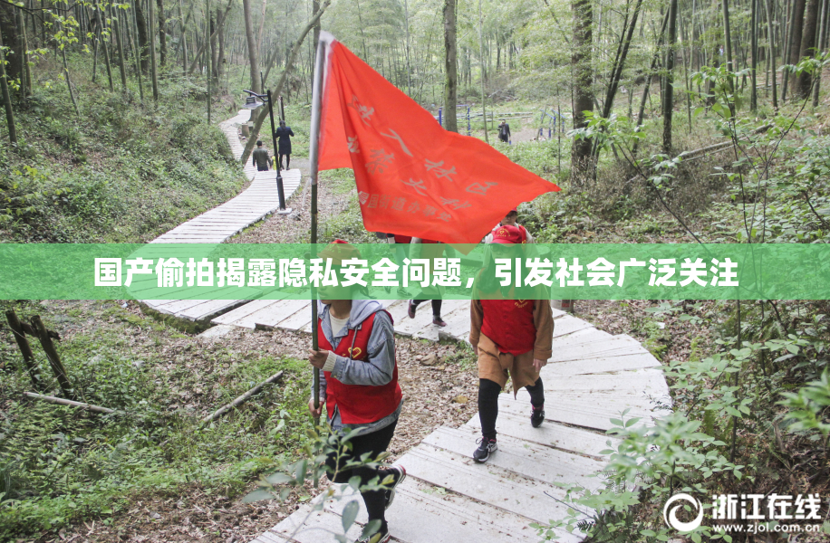 国产偷拍揭露隐私安全问题，引发社会广泛关注