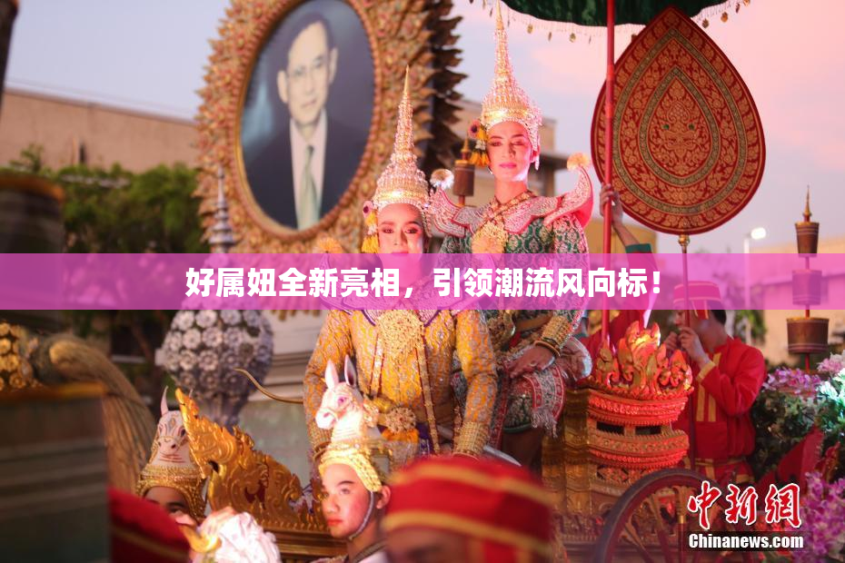 好属妞全新亮相，引领潮流风向标！