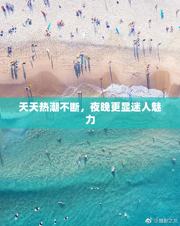 天天热潮不断，夜晚更显迷人魅力