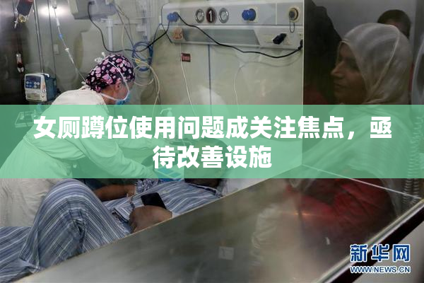 女厕蹲位使用问题成关注焦点，亟待改善设施