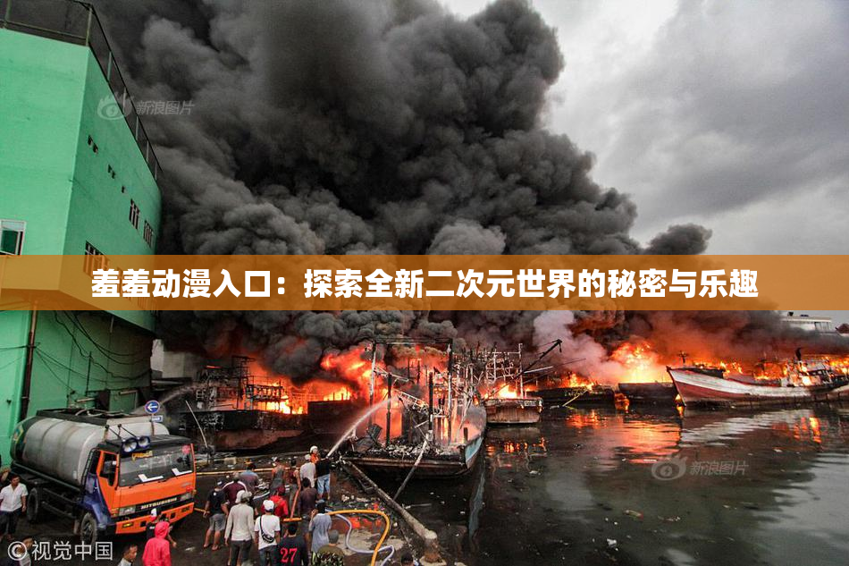 羞羞动漫入口：探索全新二次元世界的秘密与乐趣